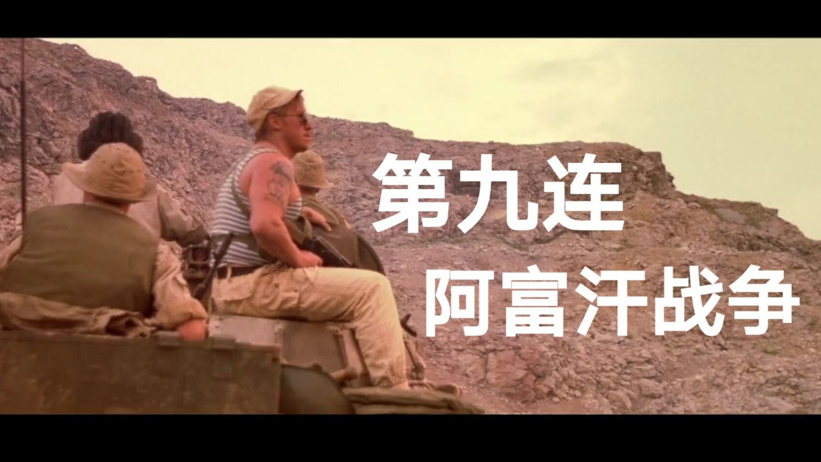 【电影剪辑】苏联阿富汗战争 维克多·崔与第九连